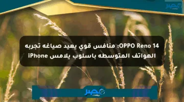 OPPO Reno 14: منافس قوي يعيد صياغة تجربة الهواتف المتوسطة بأسلوب يلامس iPhone